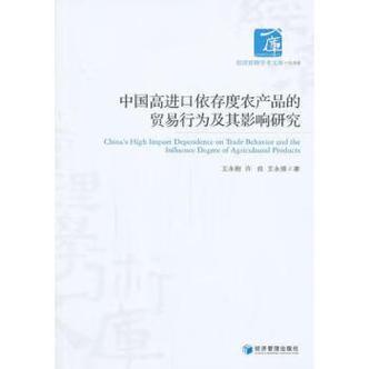 经济管理学术文库中国高进口依存度农产品的贸易行为及其影响研究王
